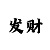 幸运快3分析技巧口诀